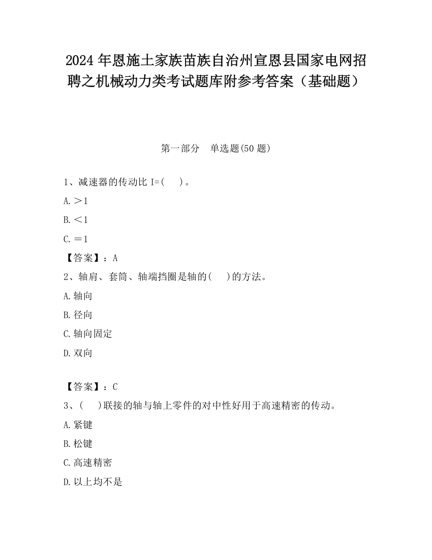 2024年恩施土家族苗族自治州宣恩县国家电网招聘之机械动力类考试题库附参考答案（基础题）