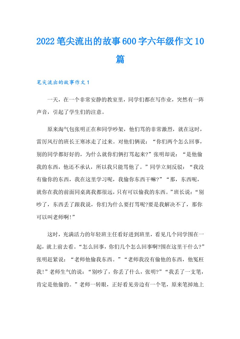 笔尖流出的故事600字六年级作文10篇