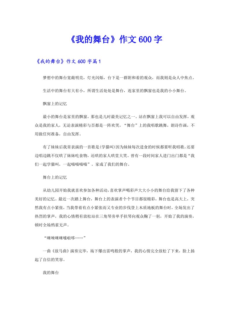 《我的舞台》作文600字