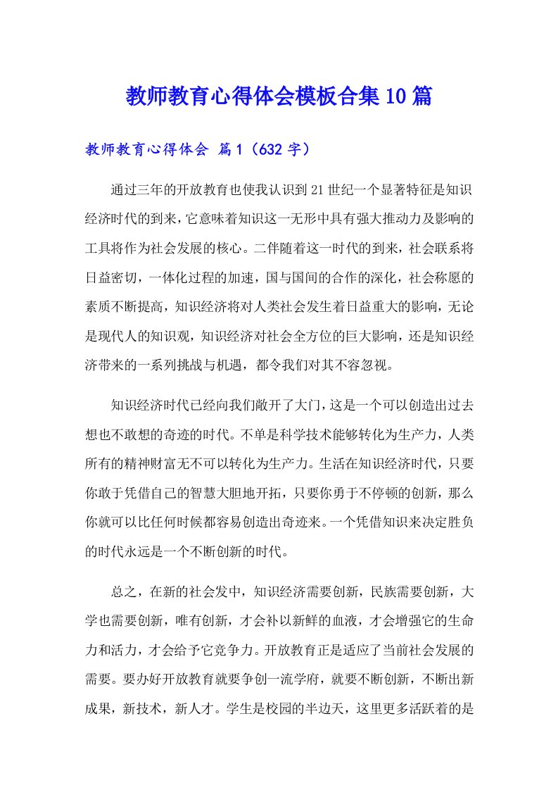 教师教育心得体会模板合集10篇