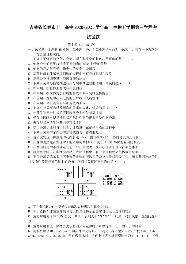 吉林省长春市十一高中2020-2021学年高一生物下学期第三学程考试试题（含答案）