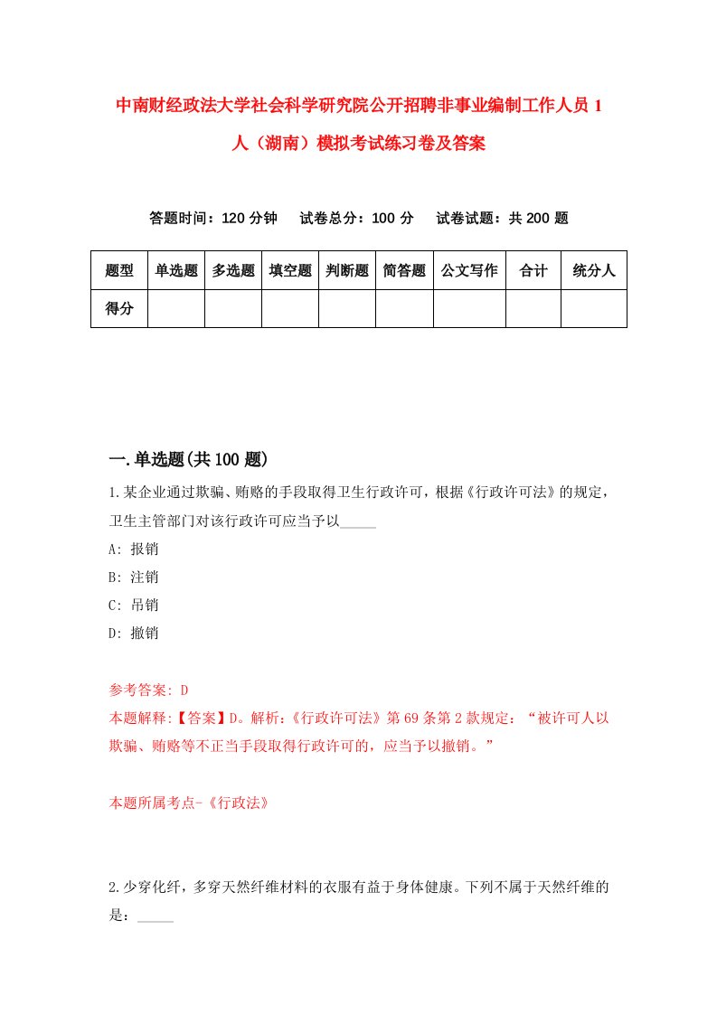 中南财经政法大学社会科学研究院公开招聘非事业编制工作人员1人湖南模拟考试练习卷及答案第7期