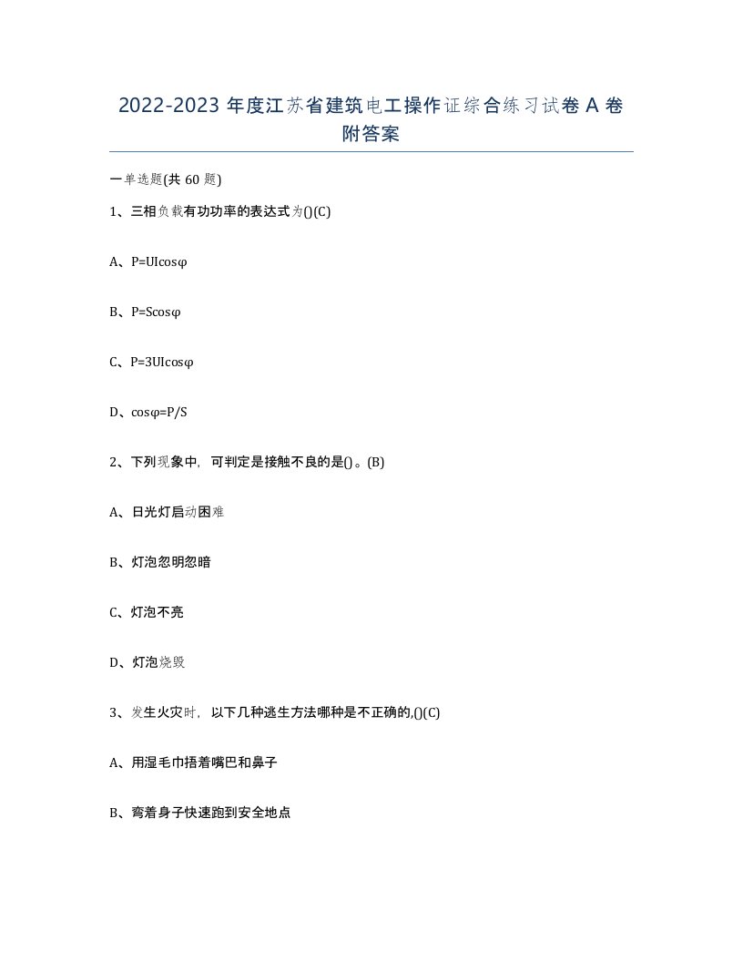 2022-2023年度江苏省建筑电工操作证综合练习试卷A卷附答案