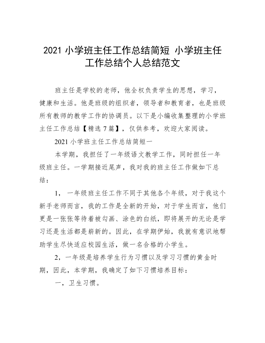 2021小学班主任工作总结简短