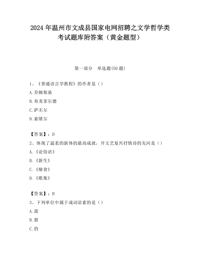 2024年温州市文成县国家电网招聘之文学哲学类考试题库附答案（黄金题型）