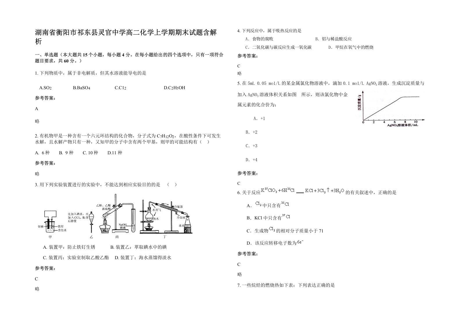 湖南省衡阳市祁东县灵官中学高二化学上学期期末试题含解析