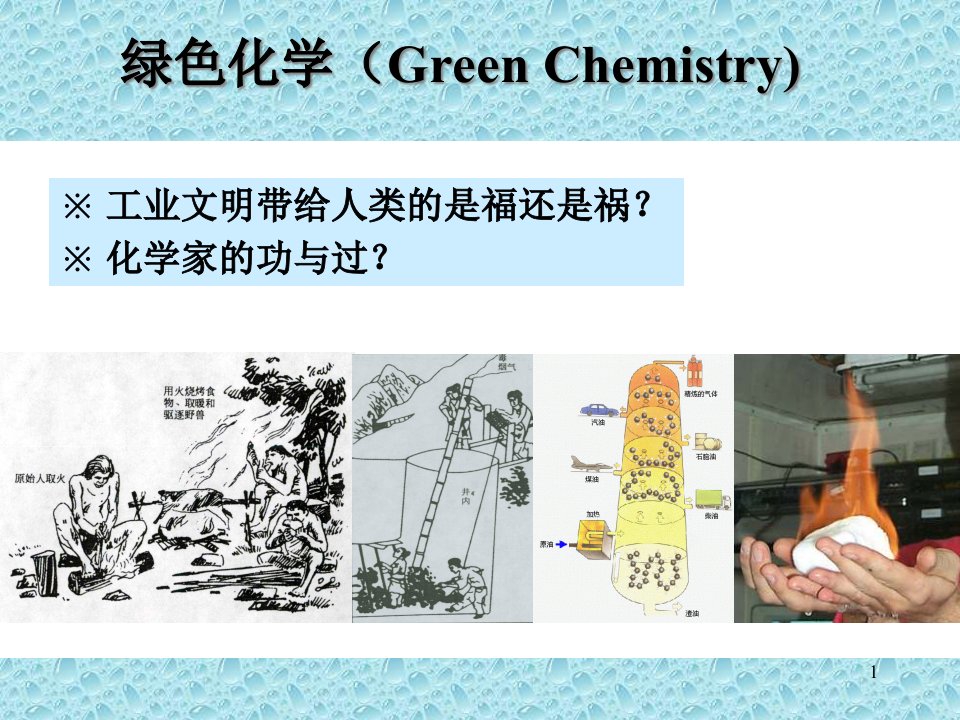 绿色化学与化工-第一章课件