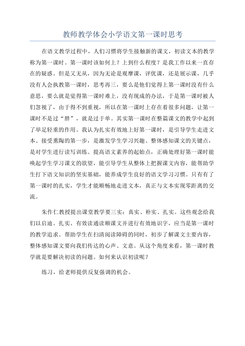 教师教学体会小学语文第一课时思考