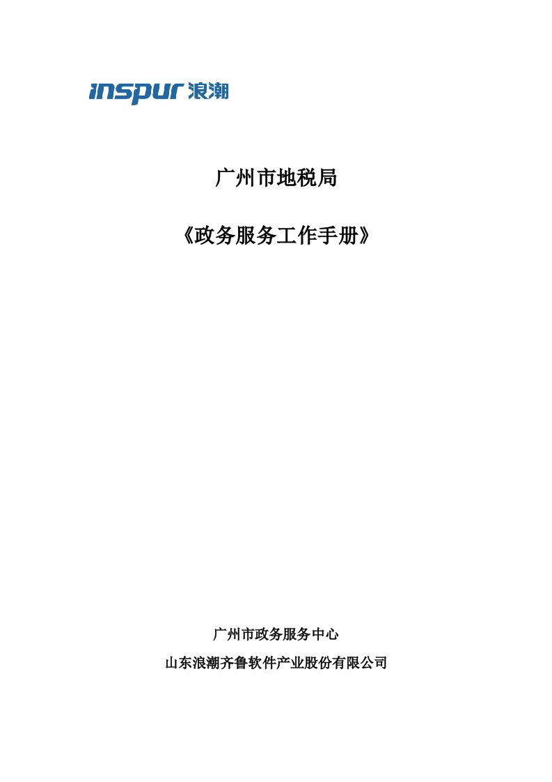 促销管理-05广州市地税局政务服务工作手册基础信息部分