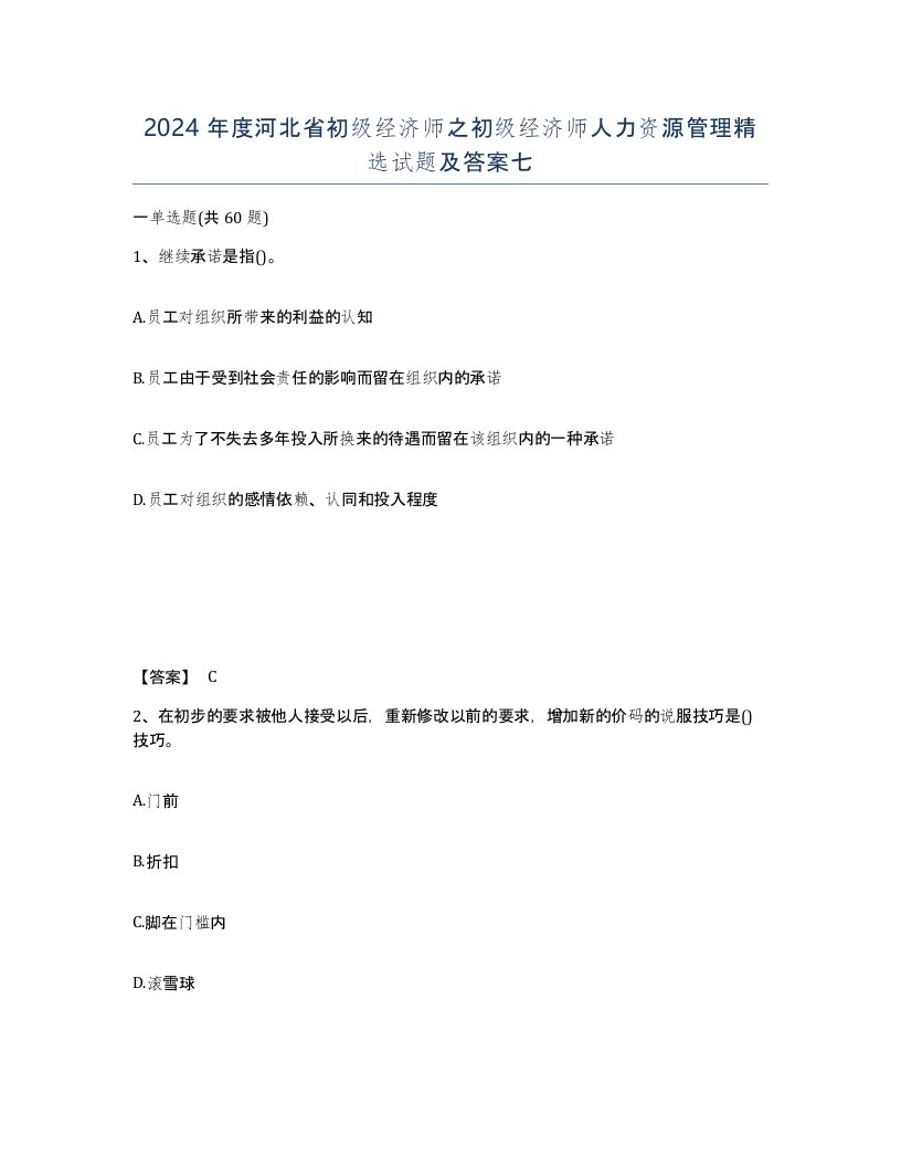 2024年度河北省初级经济师之初级经济师人力资源管理试题及答案七