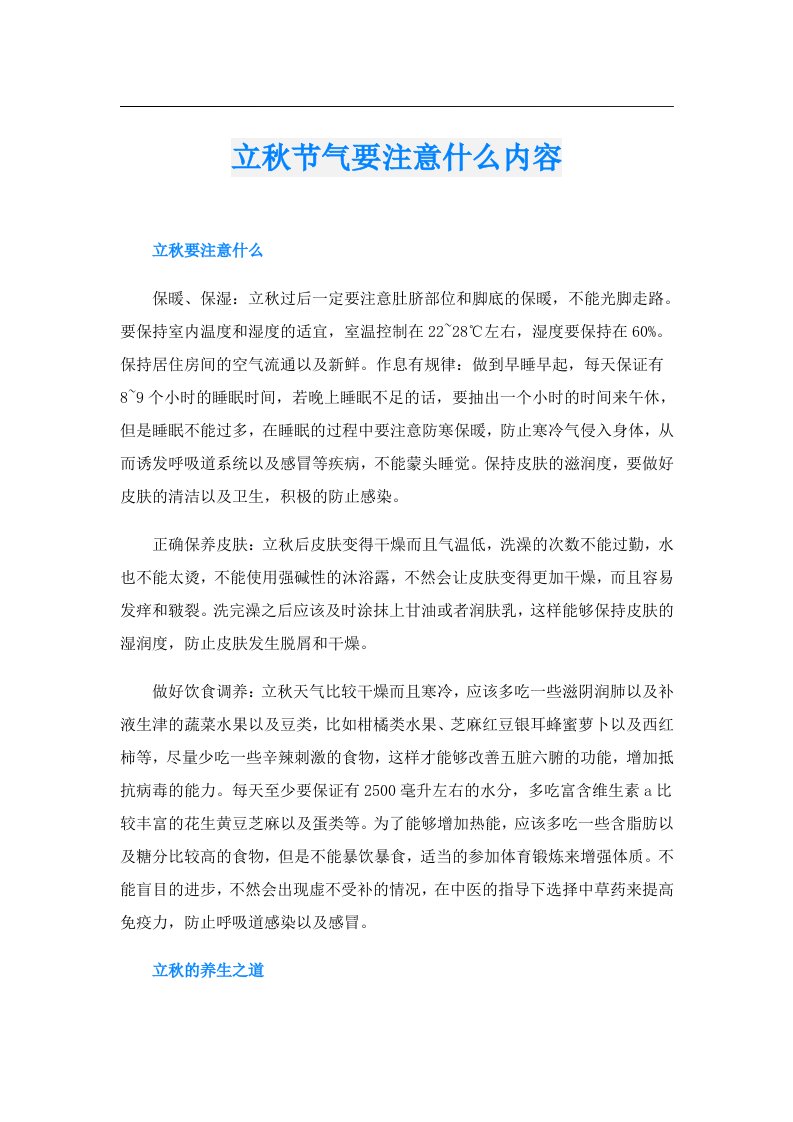 立秋节气要注意什么内容