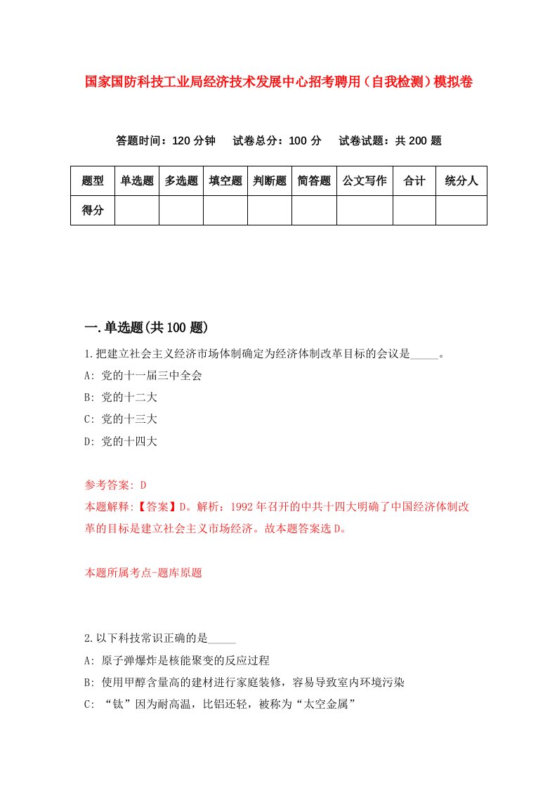 国家国防科技工业局经济技术发展中心招考聘用自我检测模拟卷8