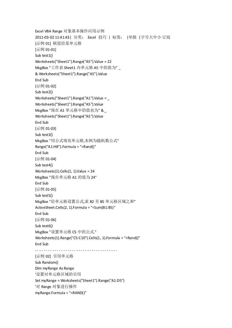 ExcelVBARange对象基本操作应用示例