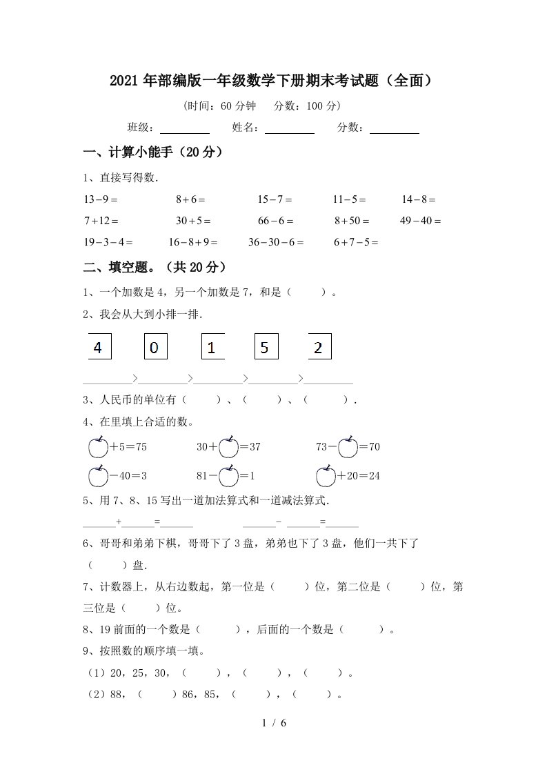 2021年部编版一年级数学下册期末考试题全面