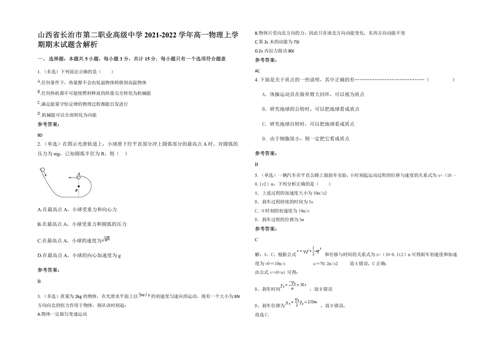 山西省长治市第二职业高级中学2021-2022学年高一物理上学期期末试题含解析