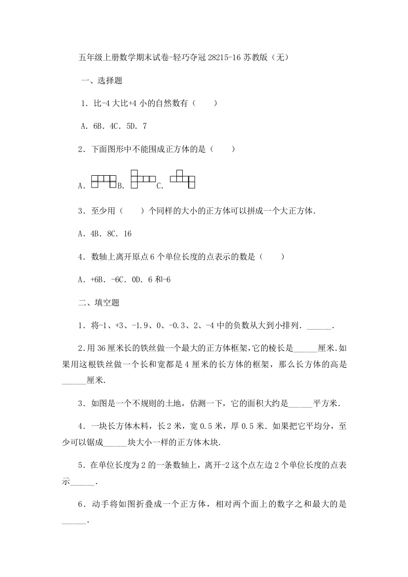 五年级上册数学期末试卷-轻巧夺冠28215-16苏教版（无）