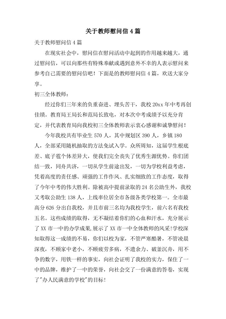 关于教师慰问信4篇