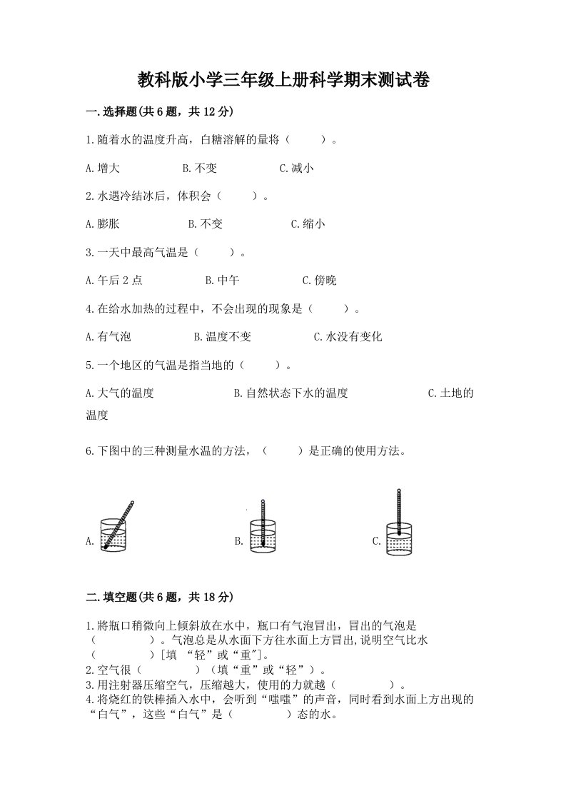 教科版小学三年级上册科学期末测试卷精品（各地真题）