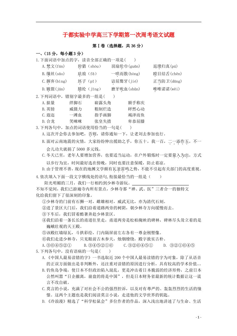 江西省于都县高三语文下学期第一次周考试题新人教版