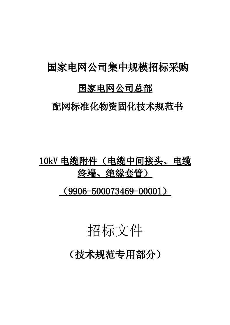 国家电网公司总部_配网标准化物资固化技术规范书_AC10kV,电缆附件(9906-500073469-00001)