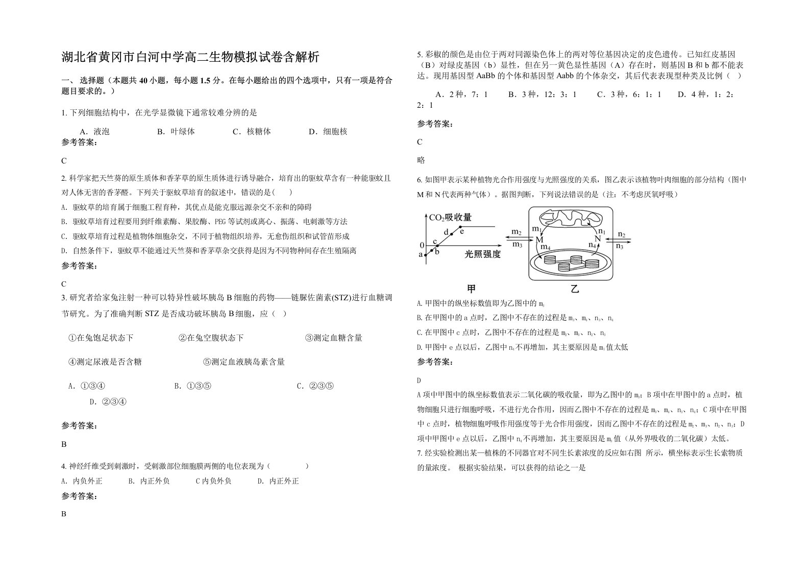 湖北省黄冈市白河中学高二生物模拟试卷含解析