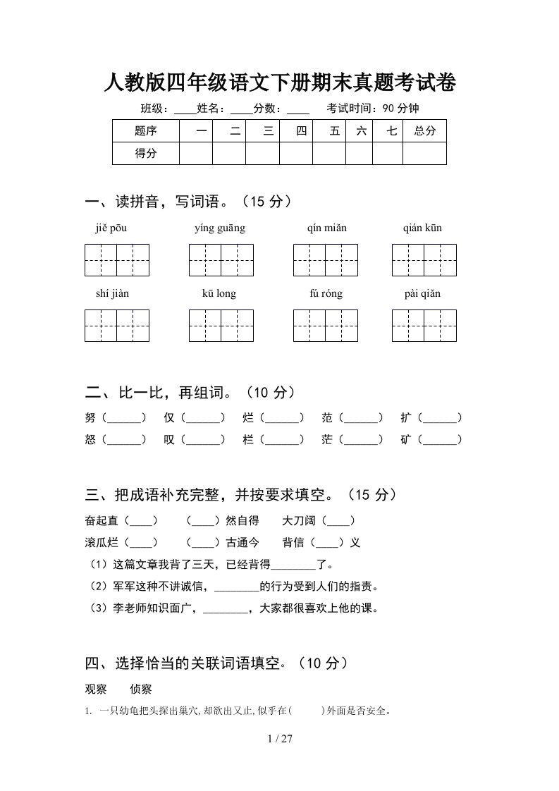 人教版四年级语文下册期末真题考试卷5套