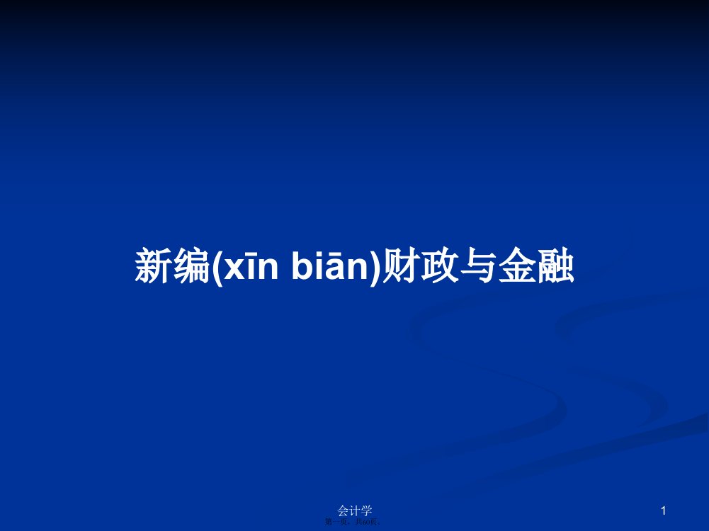 新编财政与金融实用教案