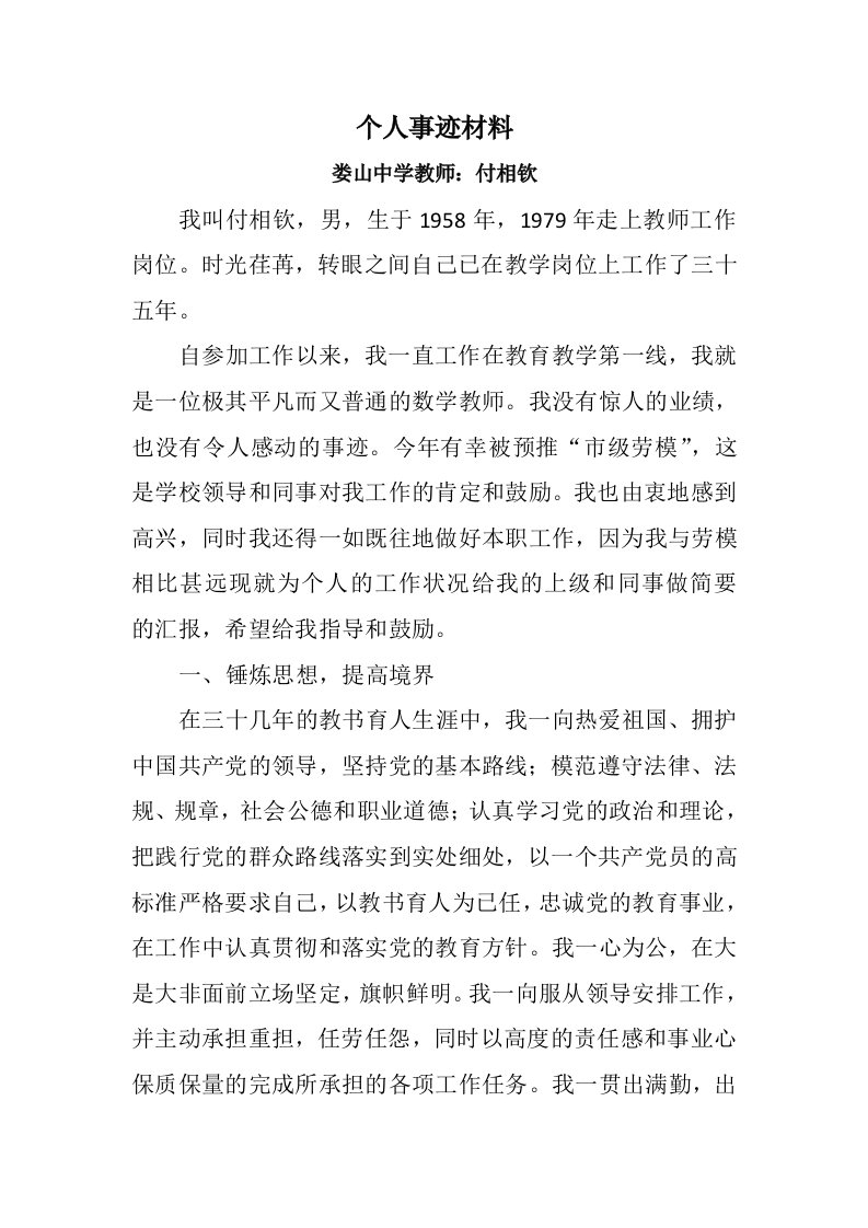 劳模教师个人事迹材料