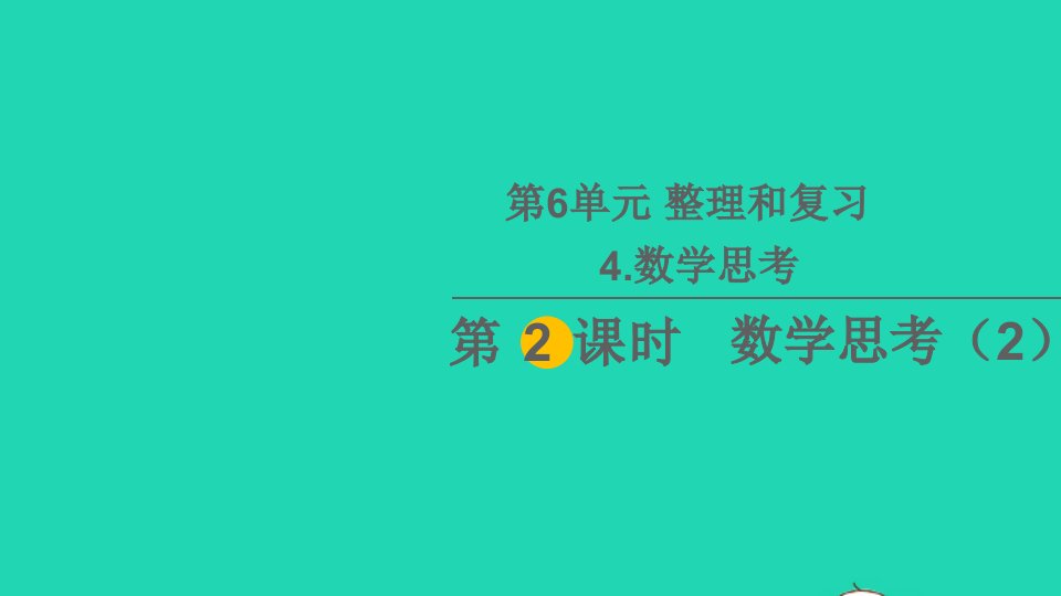 六年级数学下册6整理和复习4数学思考第2课时数学思考2教学课件新人教版