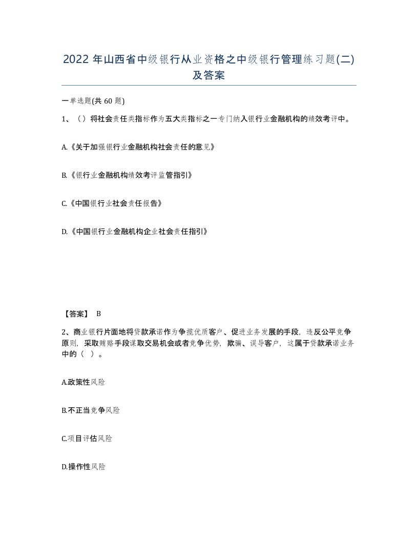 2022年山西省中级银行从业资格之中级银行管理练习题二及答案