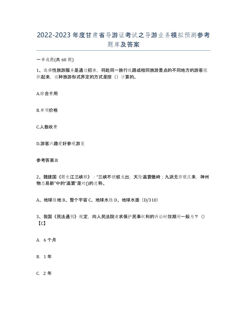 2022-2023年度甘肃省导游证考试之导游业务模拟预测参考题库及答案