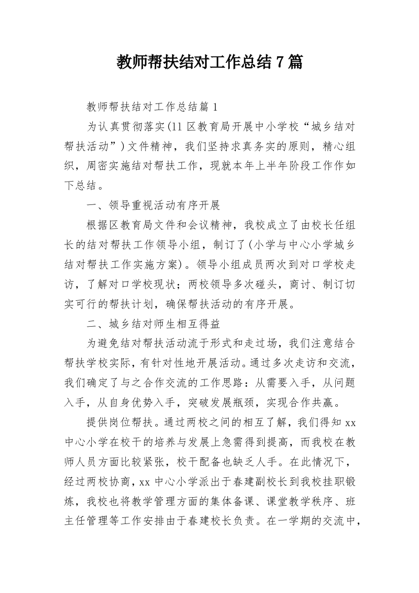 教师帮扶结对工作总结7篇