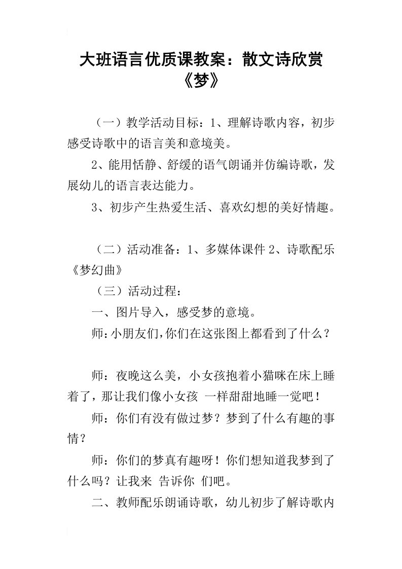 大班语言优质课教案：散文诗欣赏梦