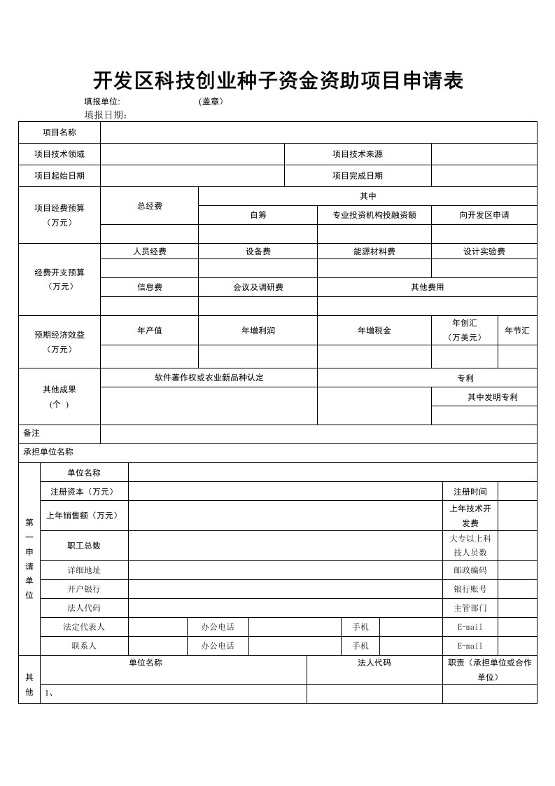 创业指南-开发区科技创业种子资金资助项目申请表