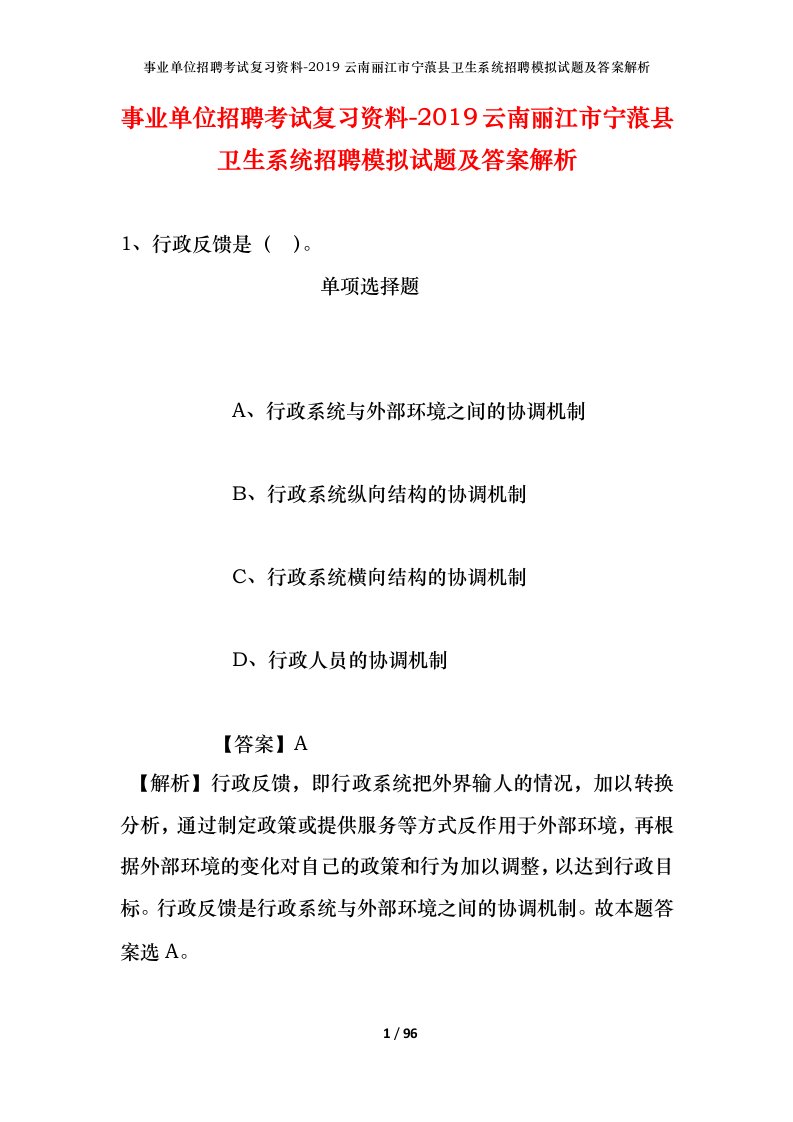 事业单位招聘考试复习资料-2019云南丽江市宁蒗县卫生系统招聘模拟试题及答案解析