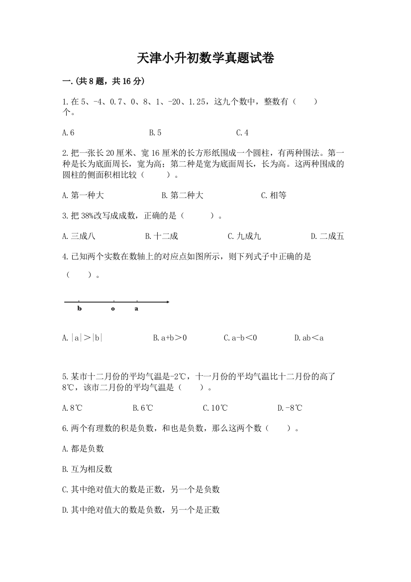 天津小升初数学真题试卷附答案（综合卷）