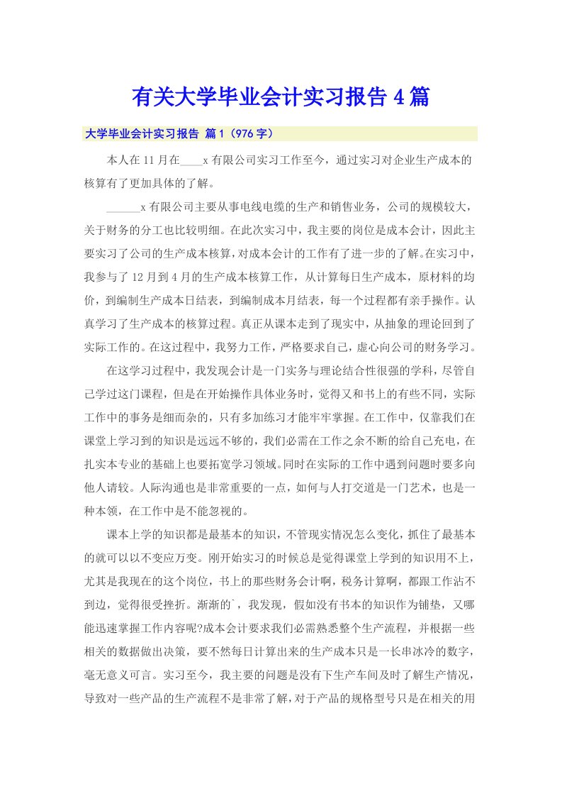 有关大学毕业会计实习报告4篇