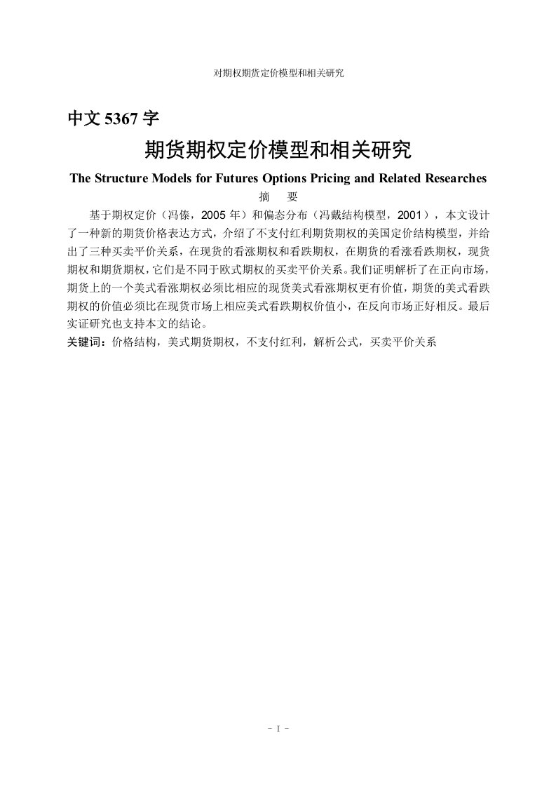 外文翻译--期货期权定价模型和相关研究（中文）-其他专业