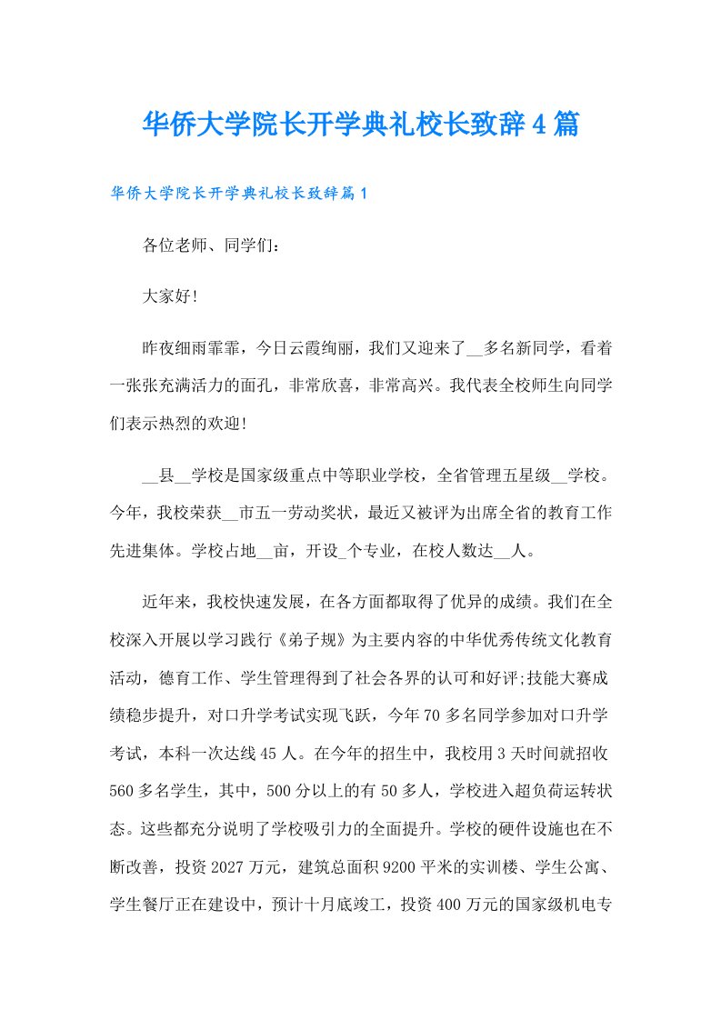 华侨大学院长开学典礼校长致辞4篇