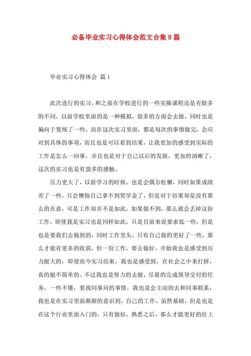 必备毕业实习心得体会范文合集8篇