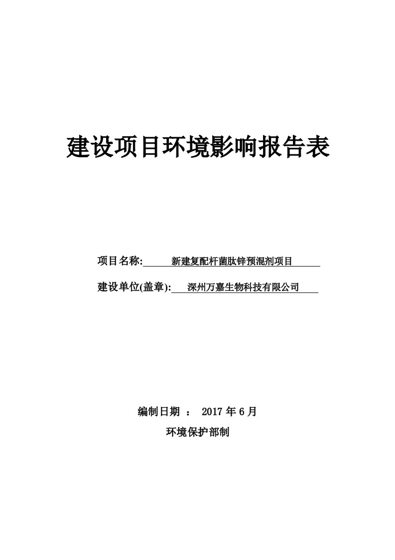 环境影响评价报告公示：新建复配杆菌肽锌预混剂项目环评报告