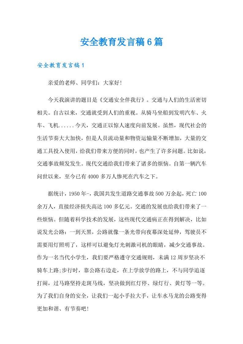 安全教育发言稿6篇