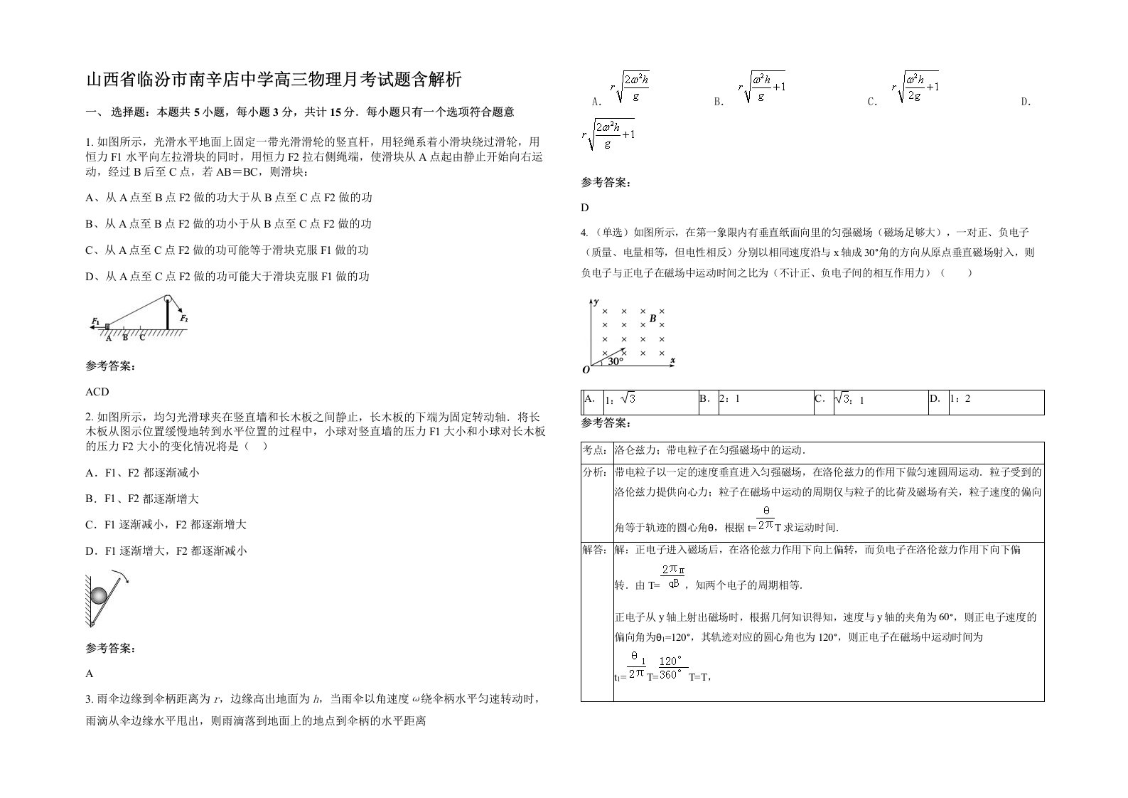 山西省临汾市南辛店中学高三物理月考试题含解析