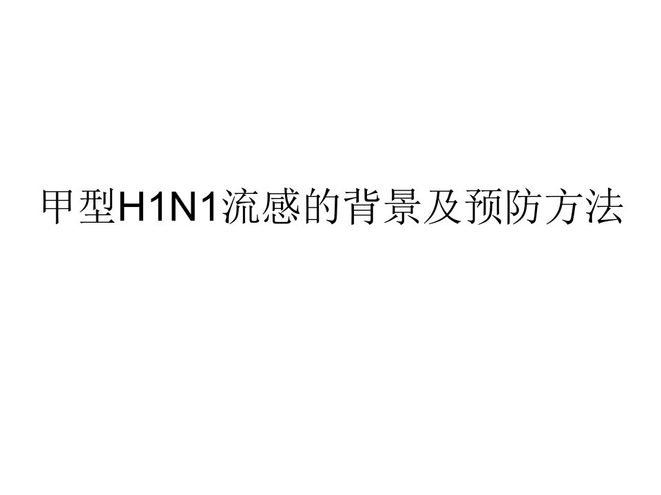 初中班会甲型H1N1流感2