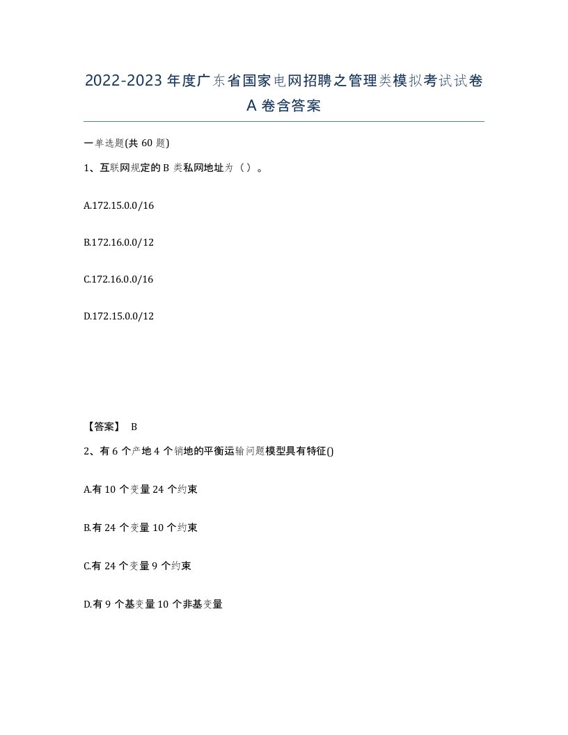 2022-2023年度广东省国家电网招聘之管理类模拟考试试卷A卷含答案