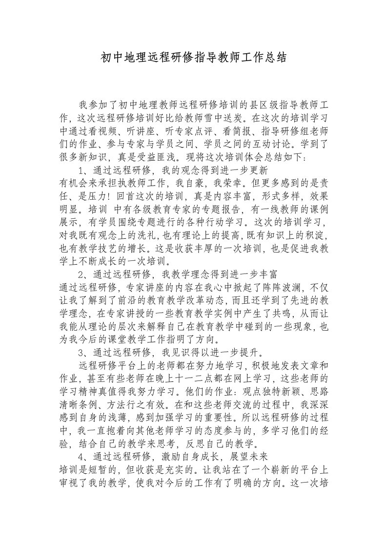 初中地理远程研修指导教师工作总结