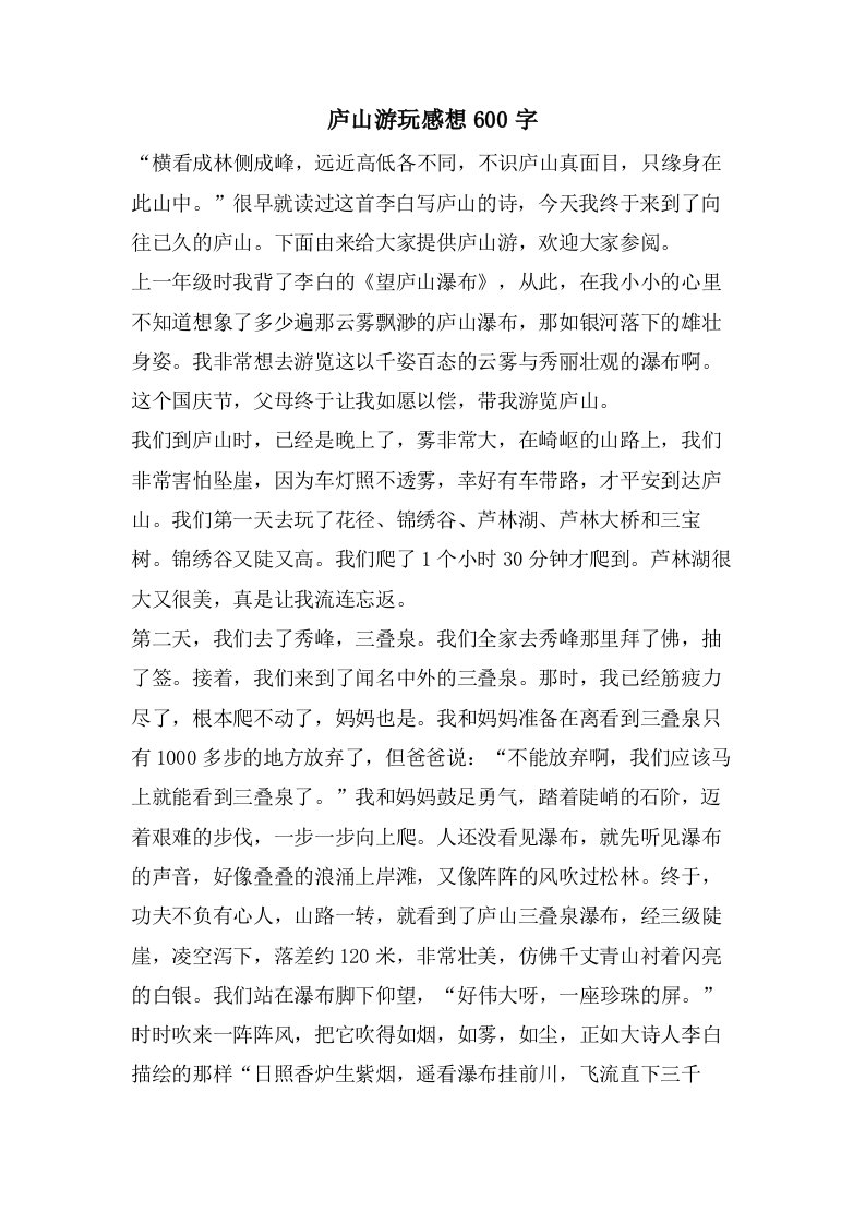 庐山游玩感想600字