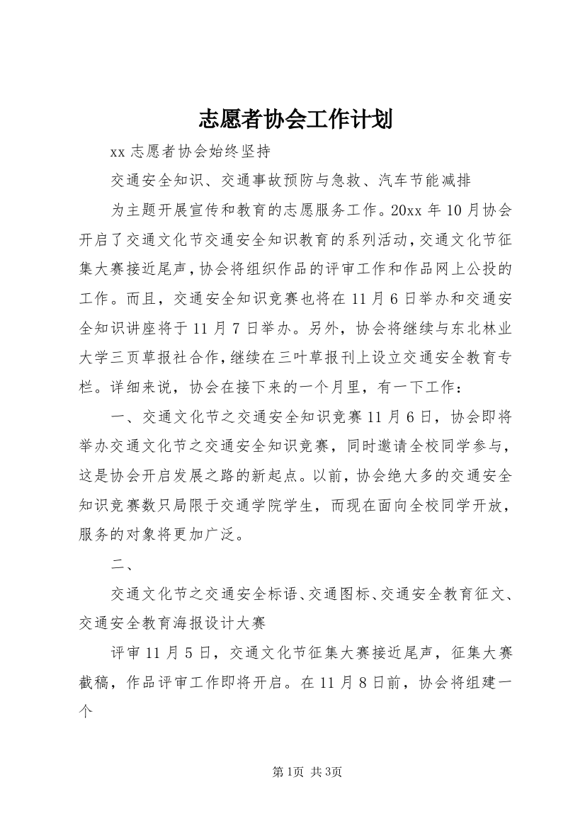 志愿者协会工作计划