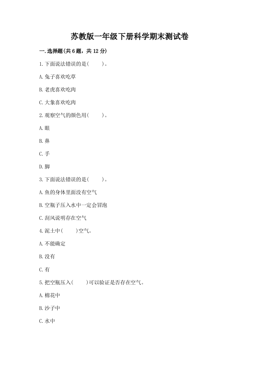 苏教版一年级下册科学期末测试卷附完整答案（易错题）