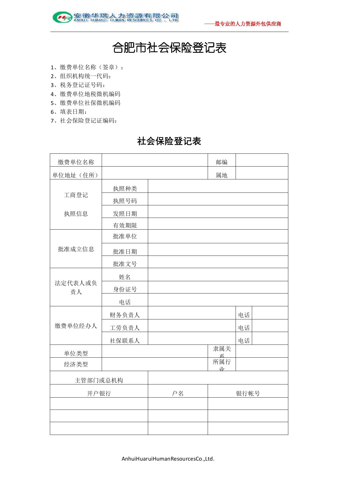 合肥社保新公司开户流程